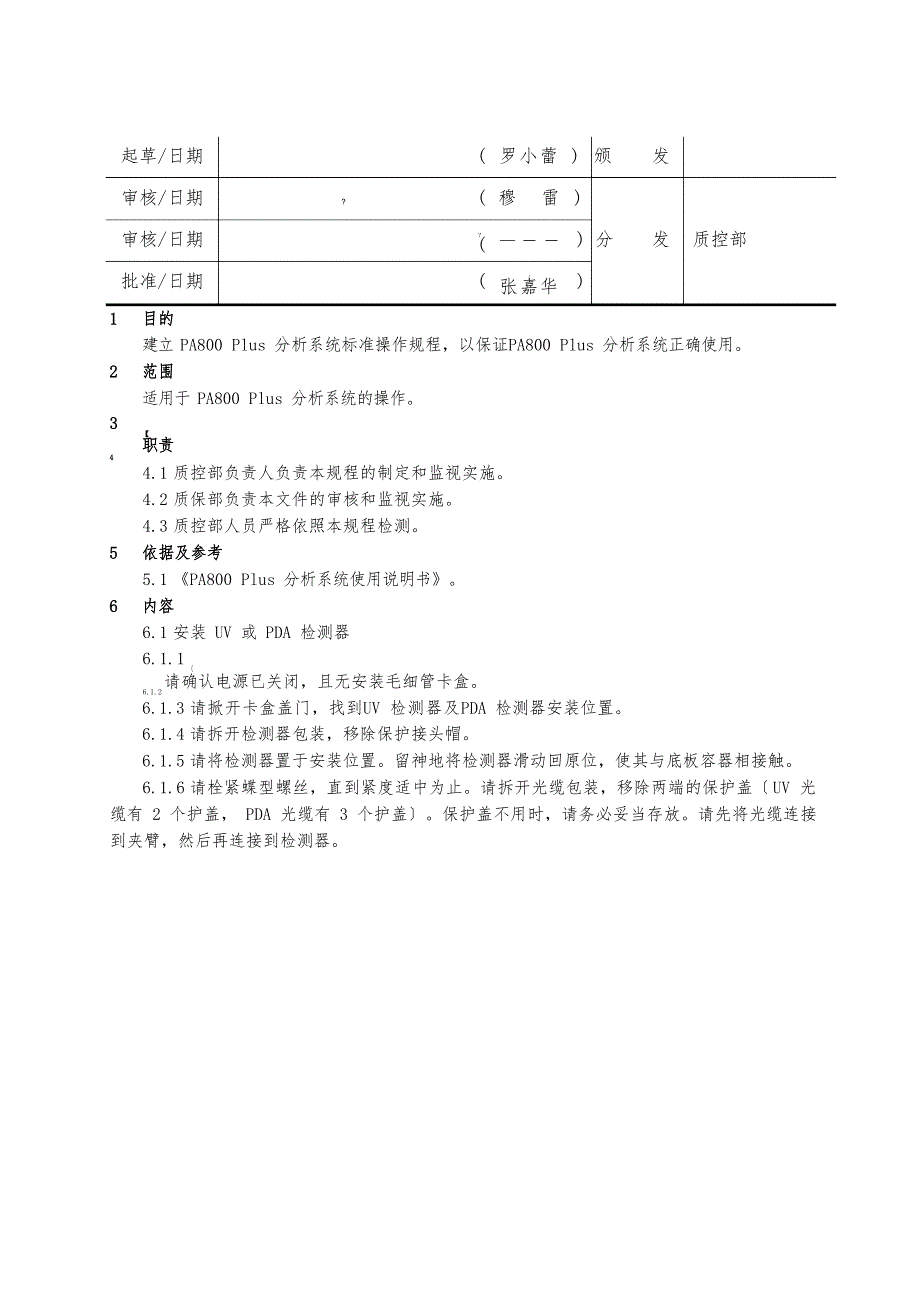 SOPEE65500PA800Plus分析系统标准操作规程_第1页