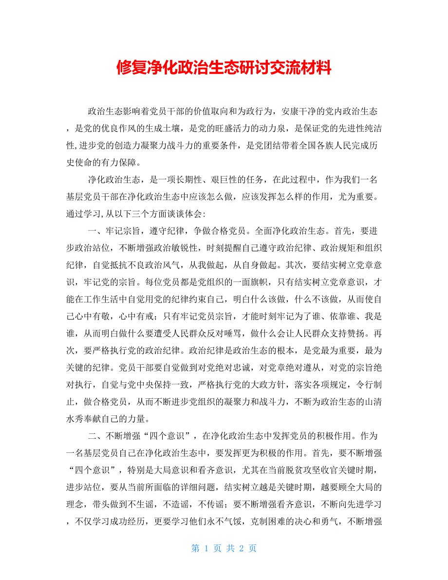 修复净化政治生态研讨交流材料_第1页