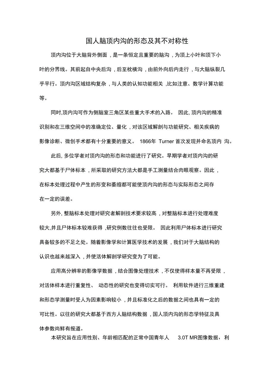 国人脑顶内沟的形态及其不对称性_第1页