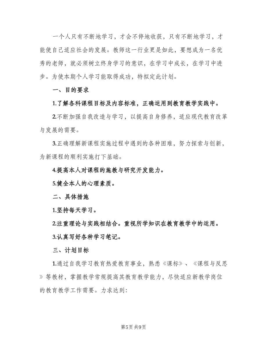 小继教个人学习计划范本（五篇）.doc_第5页