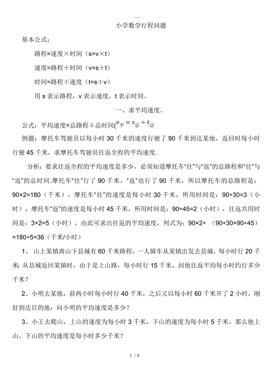 小学奥数行程问题归纳_第1页