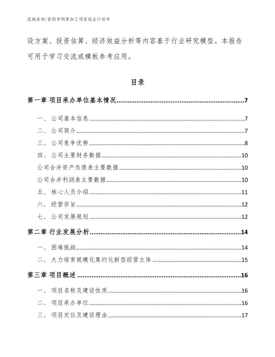 资阳市饲草加工项目创业计划书_范文_第2页