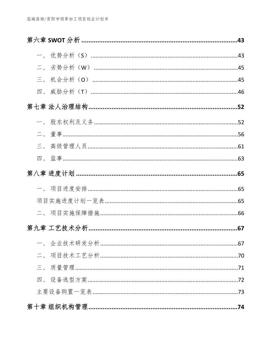 资阳市饲草加工项目创业计划书_范文_第4页