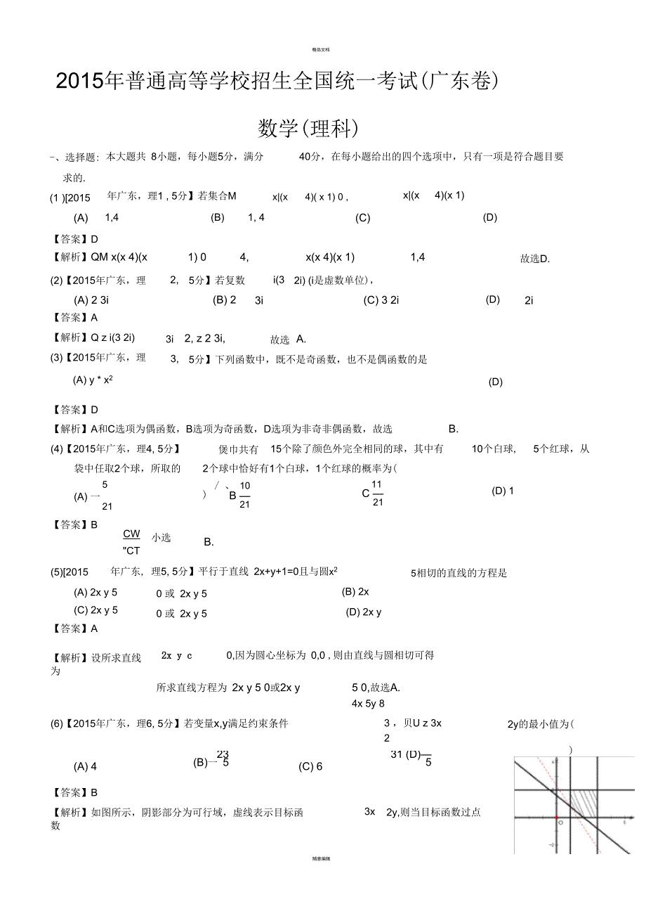 2015年高考广东理科数学试题及答案(word解析版)_第1页
