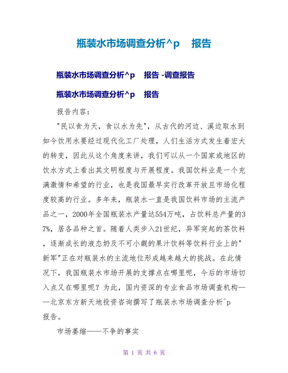 瓶装水市场调查分析报告.doc_第1页