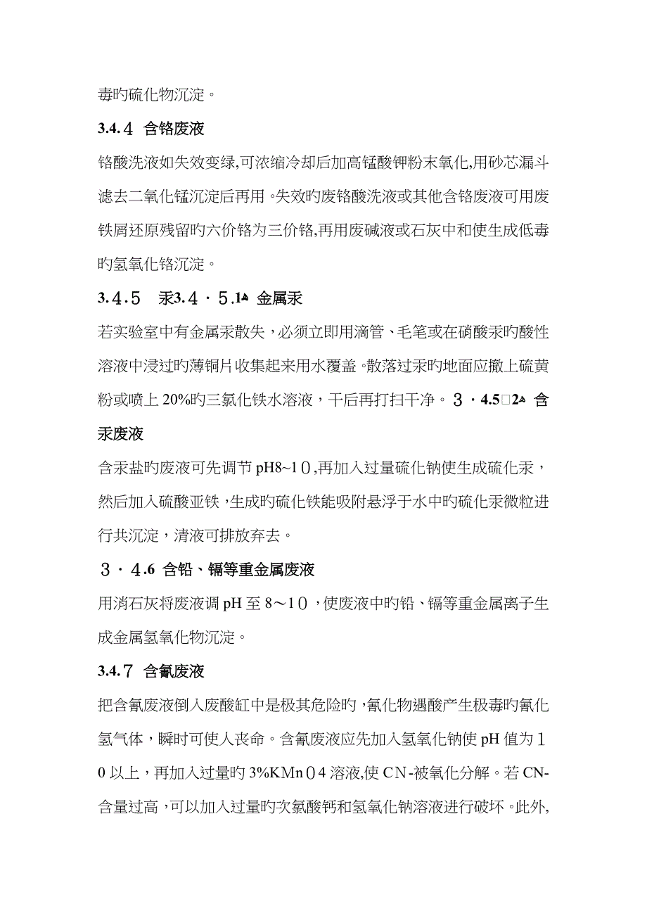 实验室废弃物处置方法_第3页