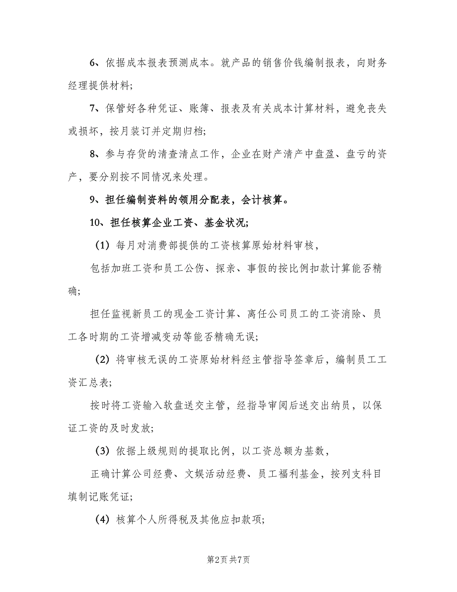 外企成本会计的岗位职责（五篇）.doc_第2页