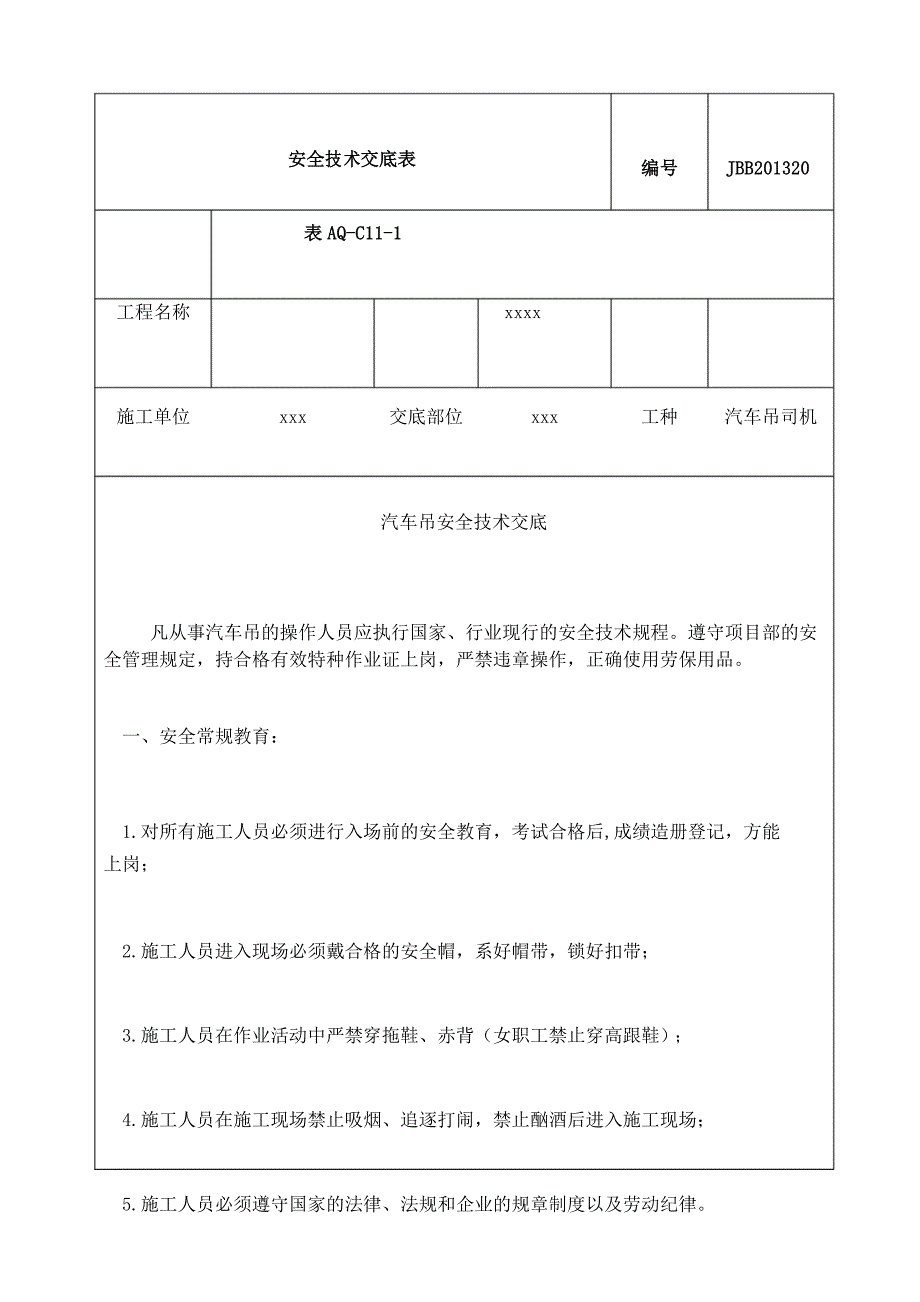 汽车吊安全技术交底新版_第1页