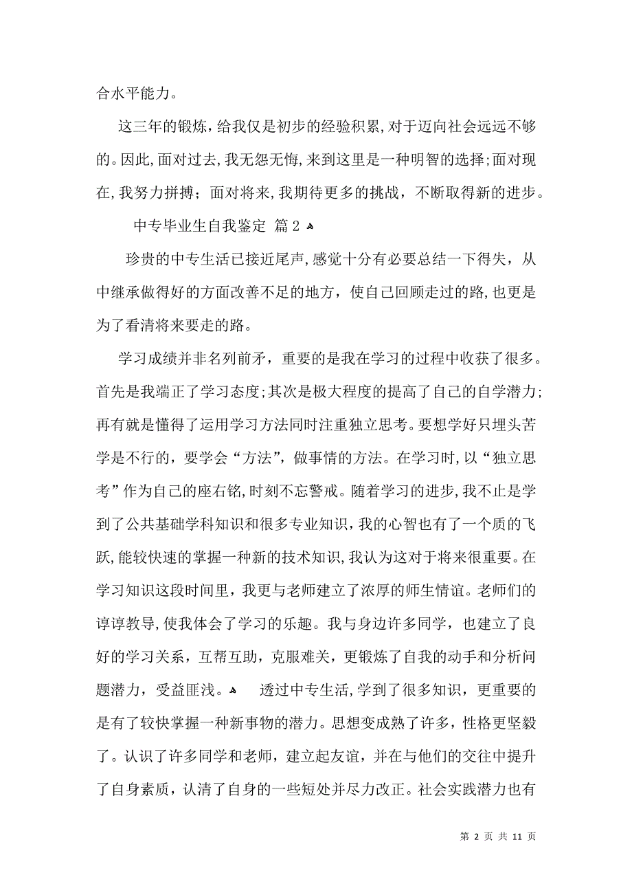 中专毕业生自我鉴定模板合集九篇_第2页