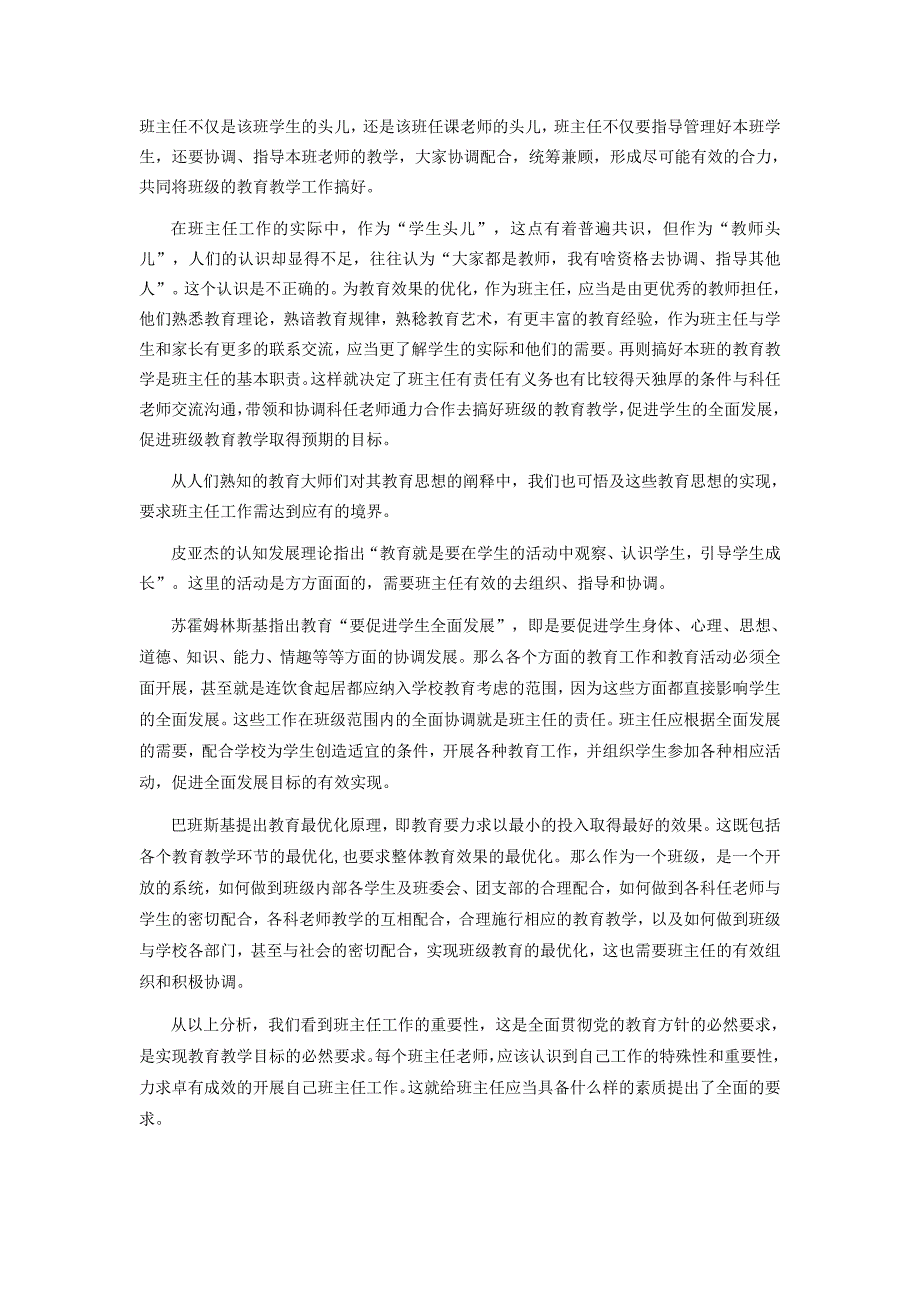 新时期班主任素质要求.doc_第2页