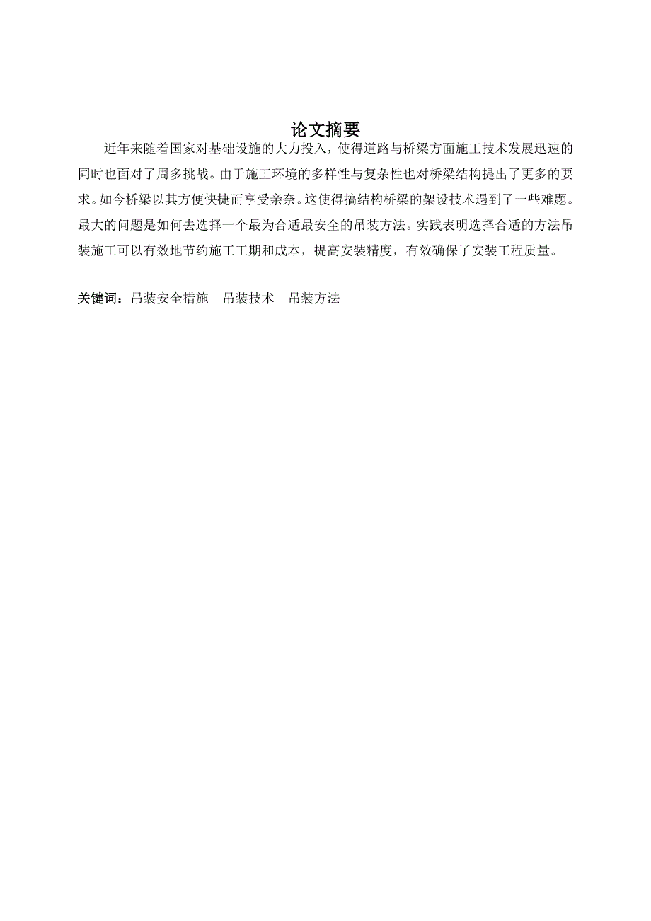 大型结构钢桥梁吊装技术研究与探讨_第1页