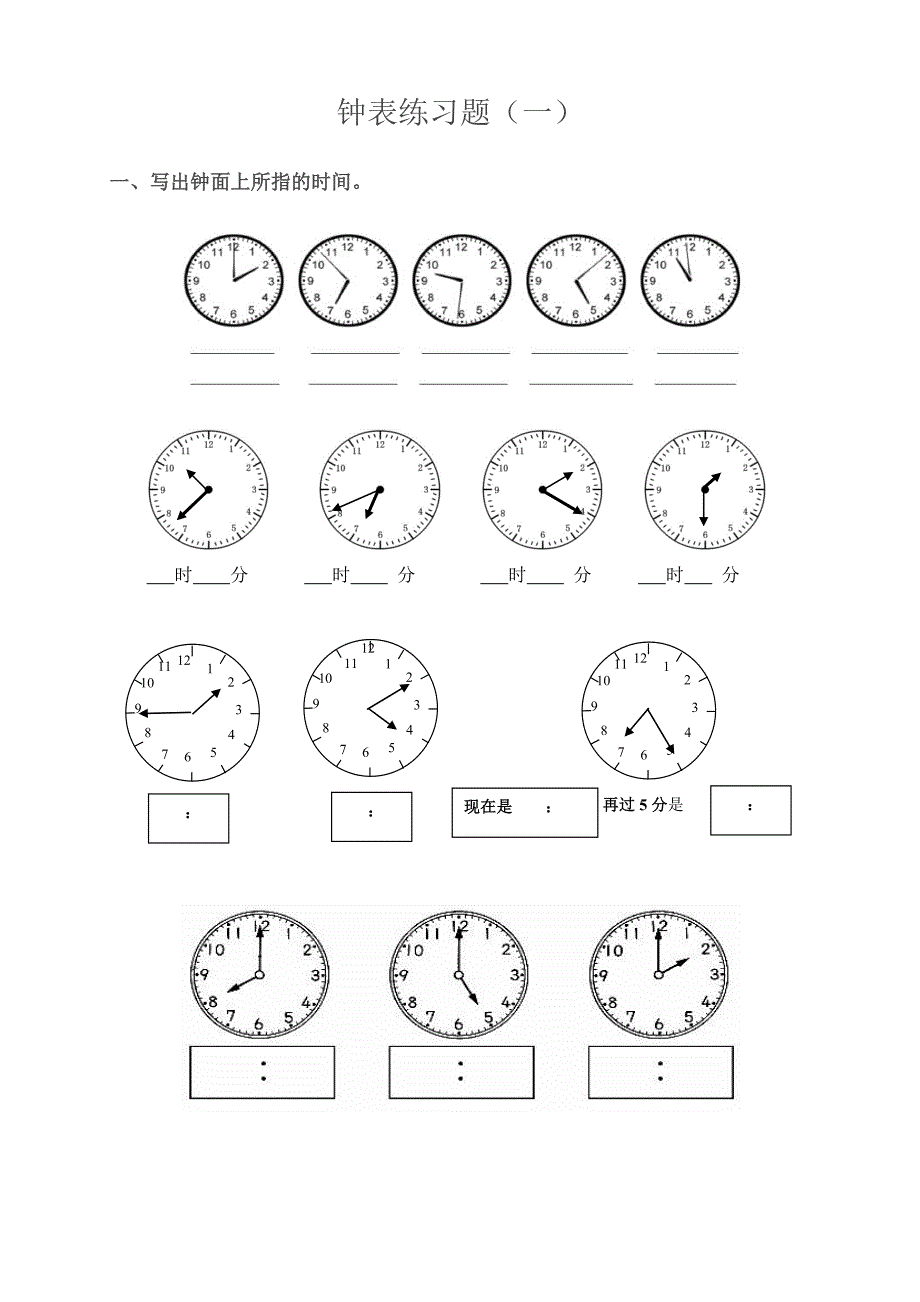 钟表专项练习题;_第1页