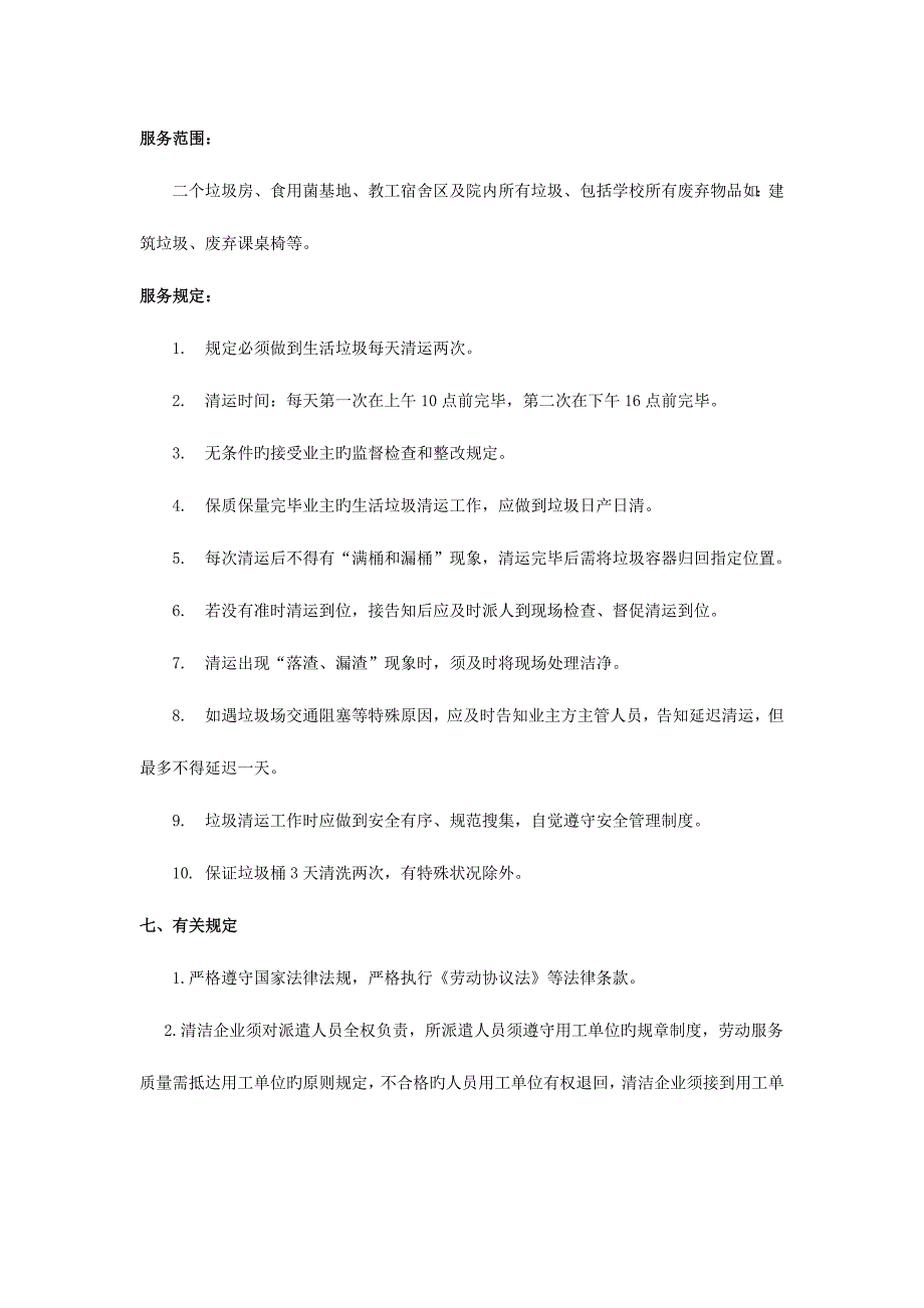 丽水职业技术学院校园卫生保洁垃圾清运服务项目竞争性谈.doc_第3页