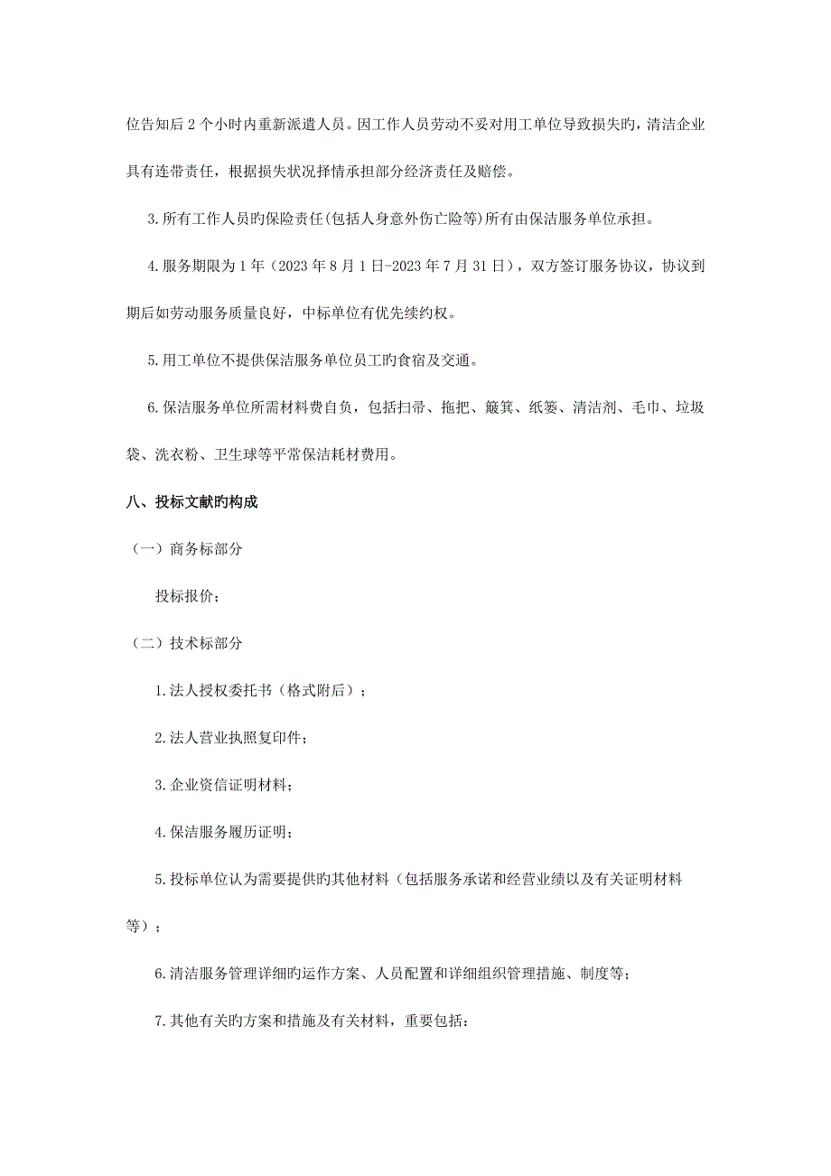 丽水职业技术学院校园卫生保洁垃圾清运服务项目竞争性谈.doc_第4页