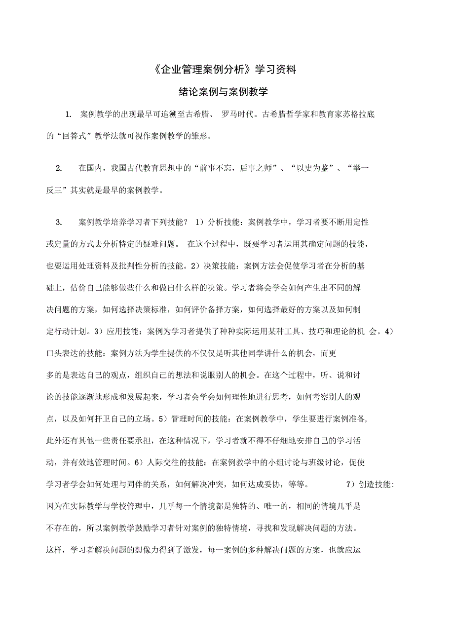 《企业管理案例分析》学习资料_第1页