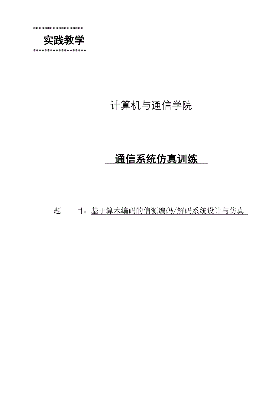 基于算术编码的信源编码解码系统设计与仿真.doc_第1页