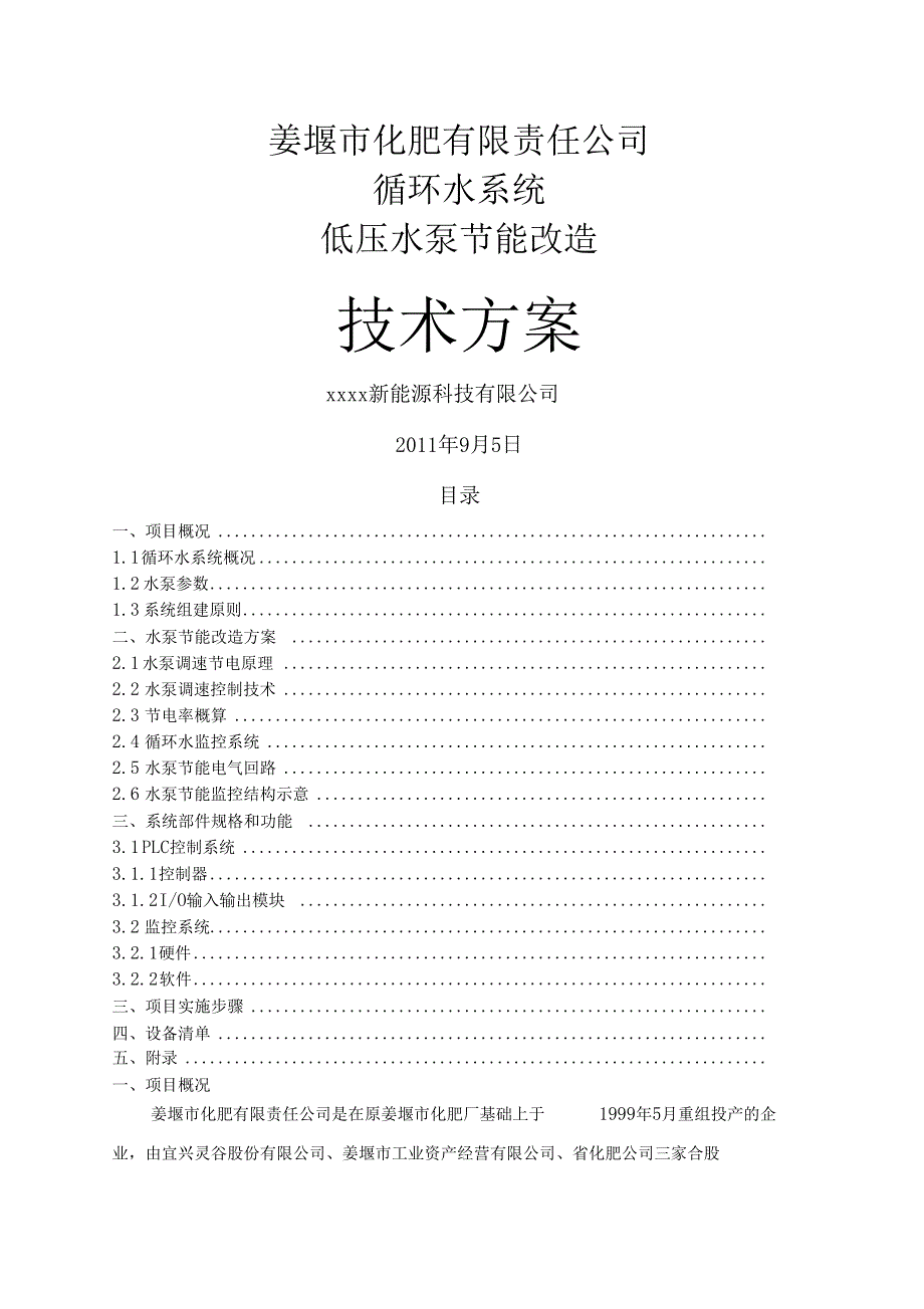 冷却循环水系统水泵节能改造技术方案_第1页