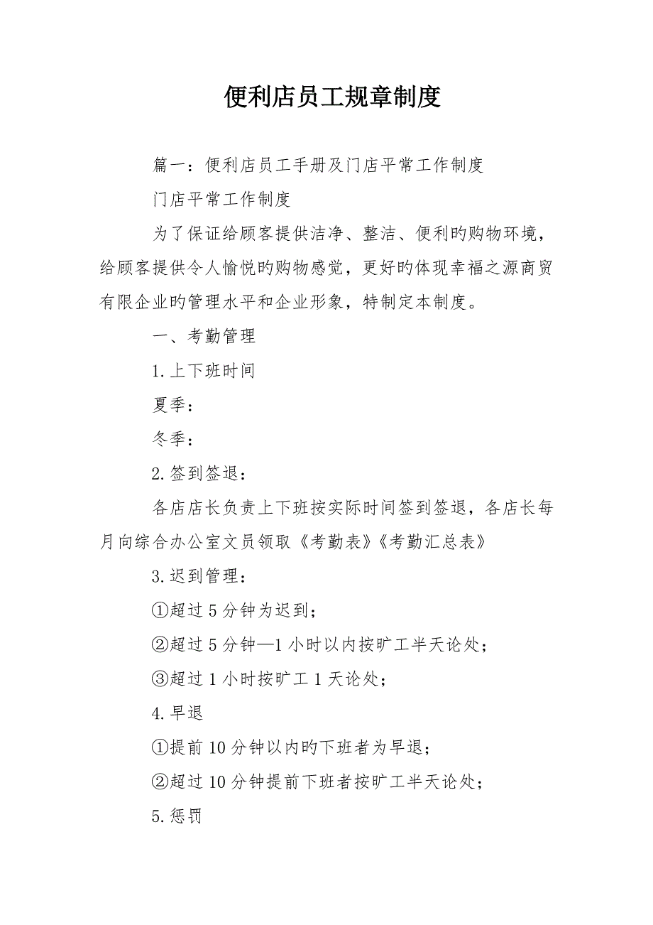 便利店员工规章制度_第1页