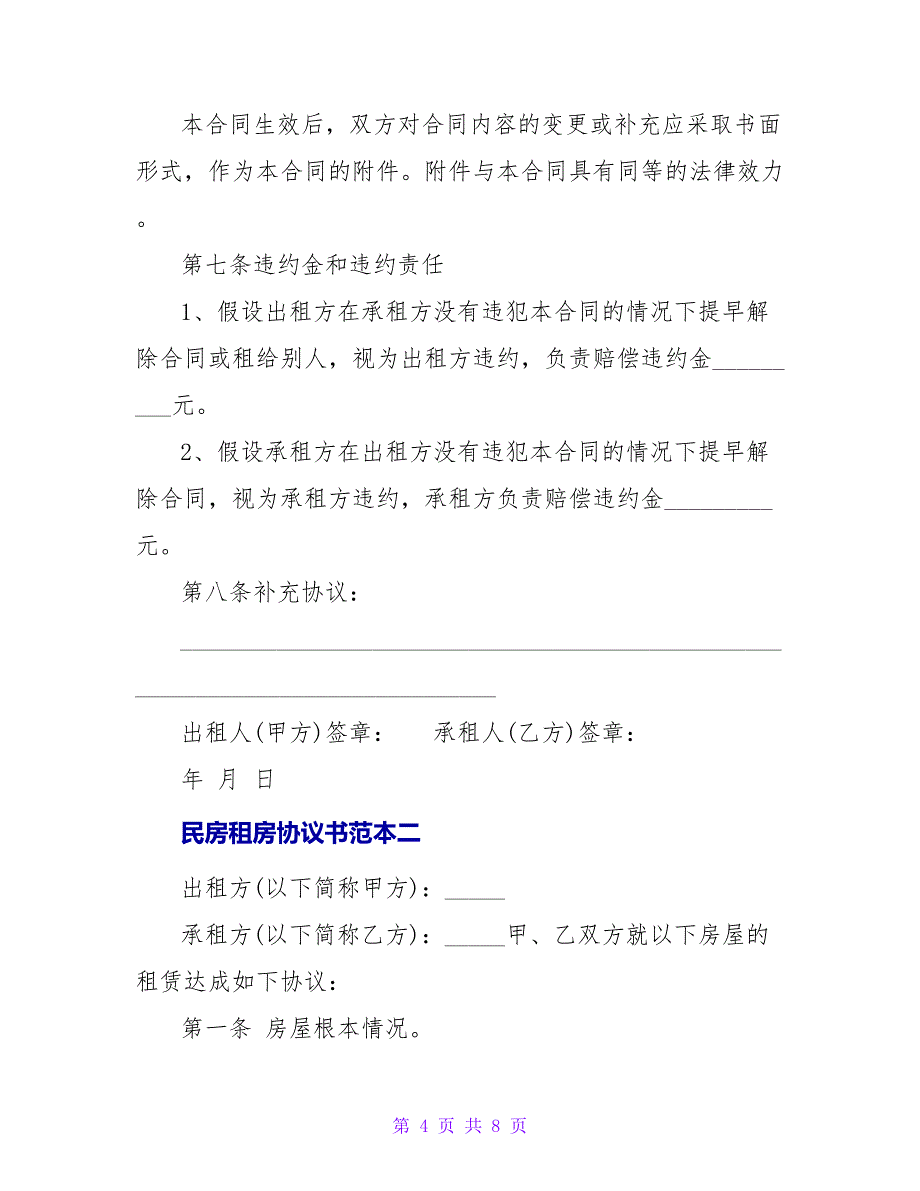 民房租房协议书范本.doc_第4页