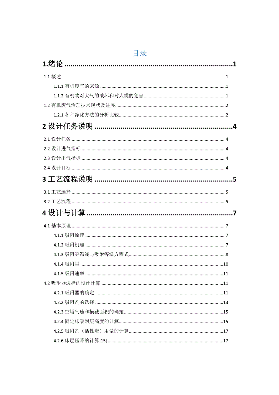 有机废气处理--活性炭吸附详细计算_第2页