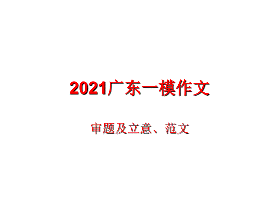 今天与明天_2018广东一模作文指导与范文_第1页