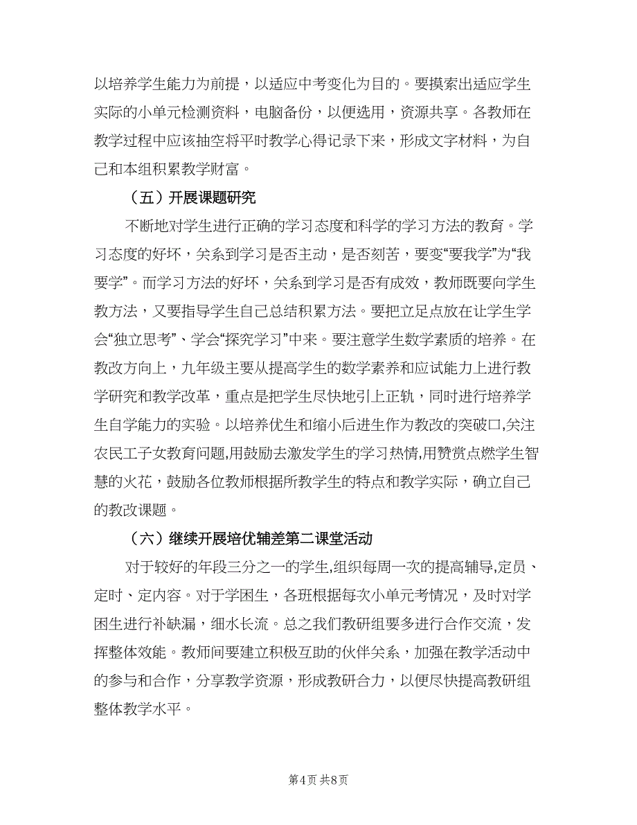 2023初二数学教研组的工作计划（4篇）_第4页