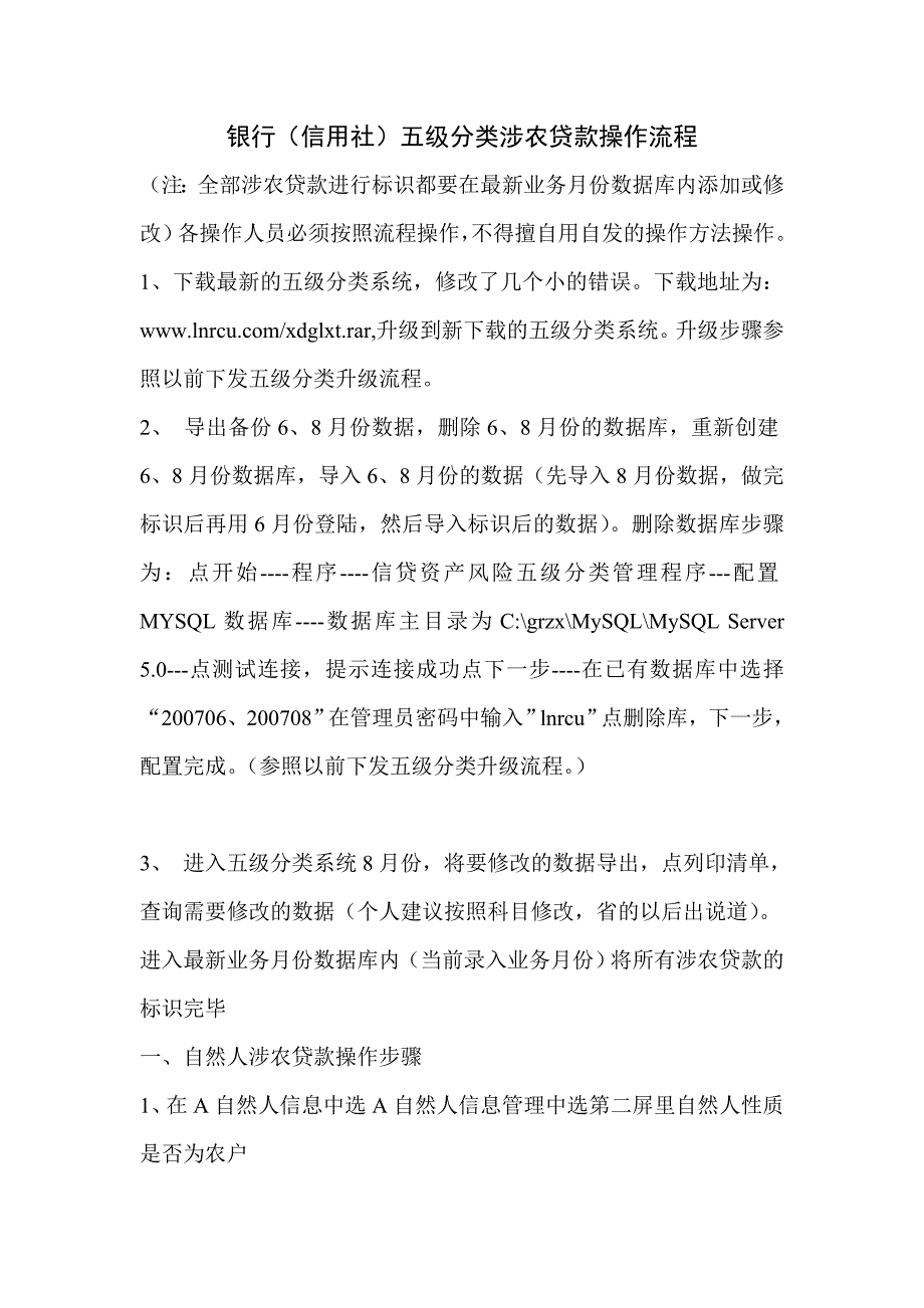 银行（信用社）五级分类涉农贷款操作流程_第1页