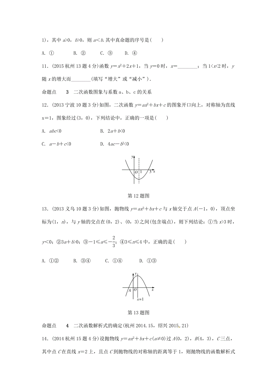 【最新资料】浙江省中考数学复习 第三单元函数第13课时二次函数的图像及性质含近9年中考真题试题_第3页