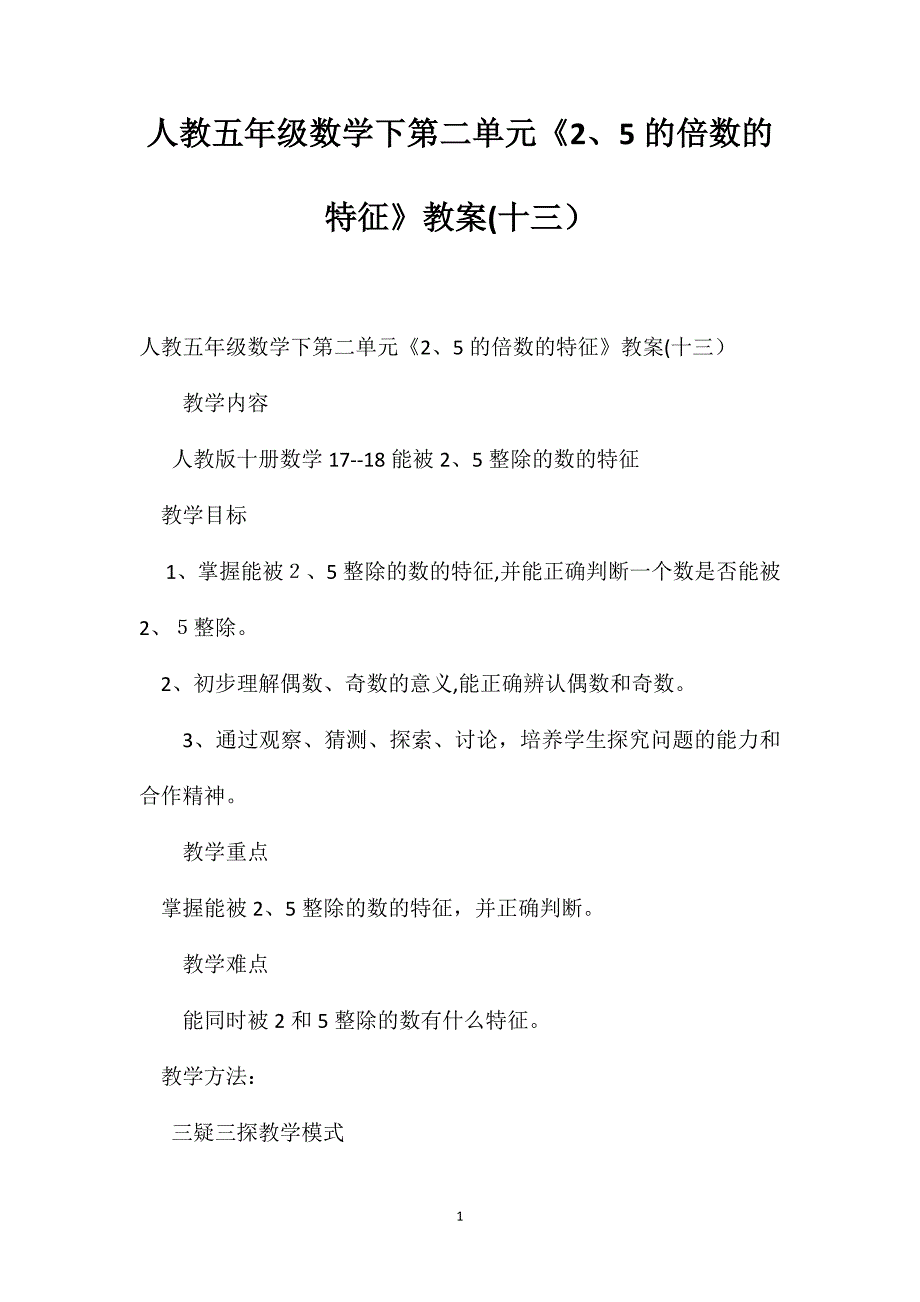 人教五年级数学下第二单元5的倍数的特征教案十三_第1页