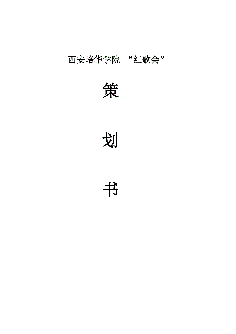 大学毕业设计---大学红歌会策划书范文_第1页