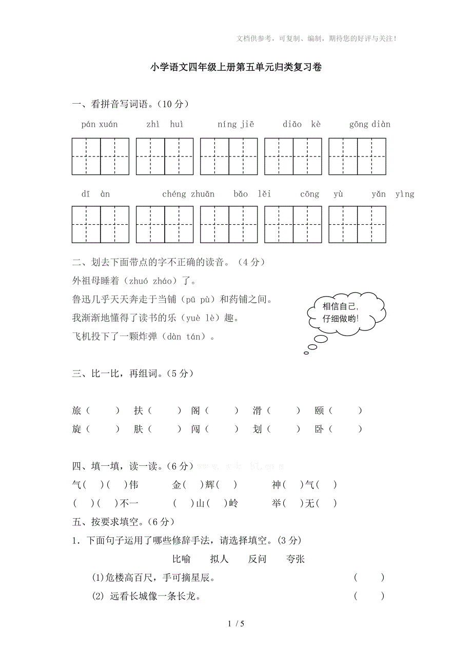 小学语文四年级第五单元试题_第1页