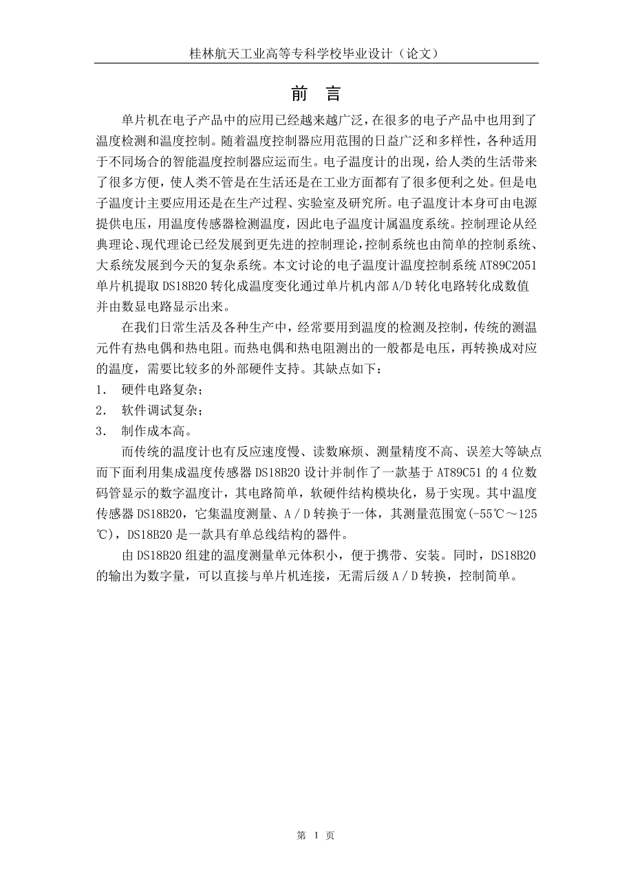 毕业设计(论文)基于AT89C51单片机,DS18B20的温度计设计_第1页