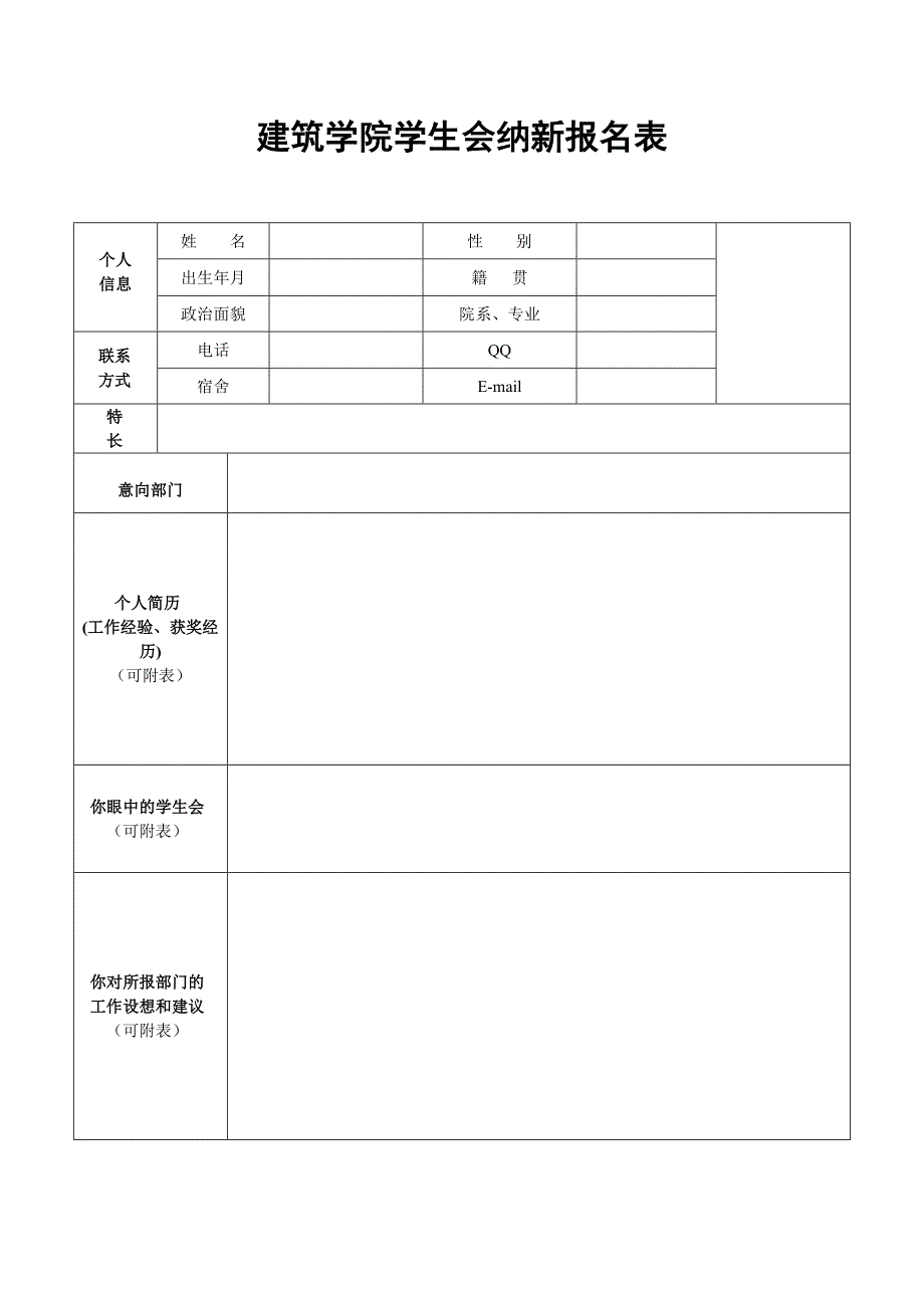 学生会纳新报名表(新)_第1页