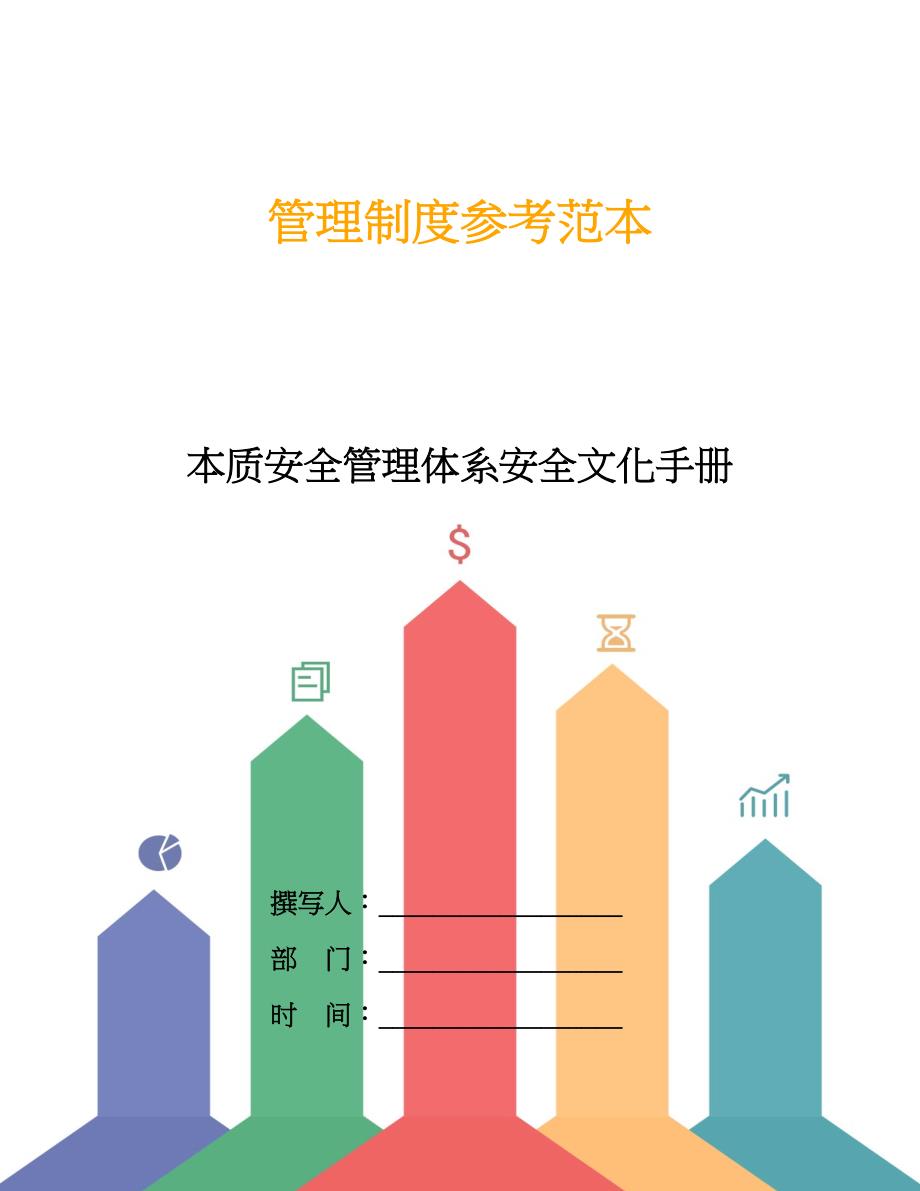 本质安全管理体系安全文化手册.doc_第1页