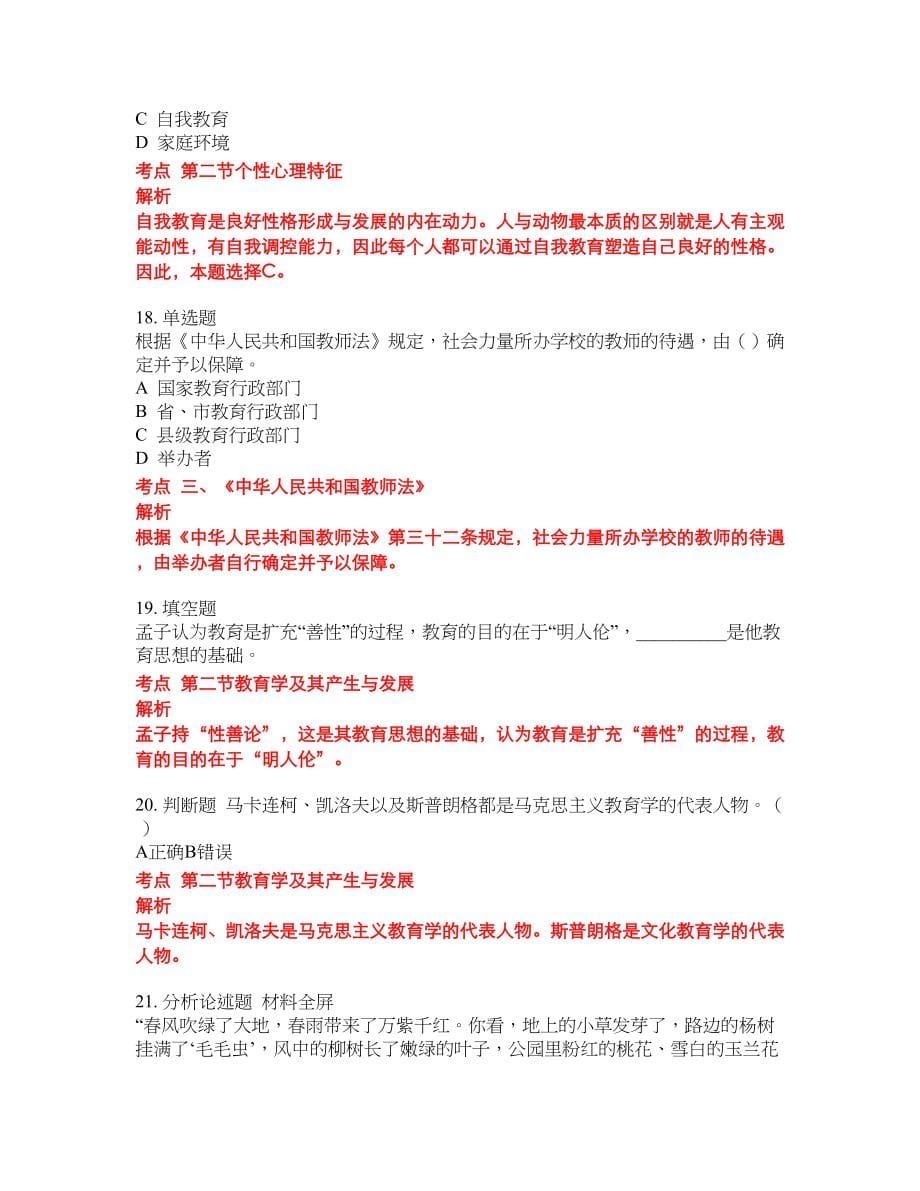 2022-2023年中学教师招聘考试全真模拟试题（200题）含答案提分卷133_第5页