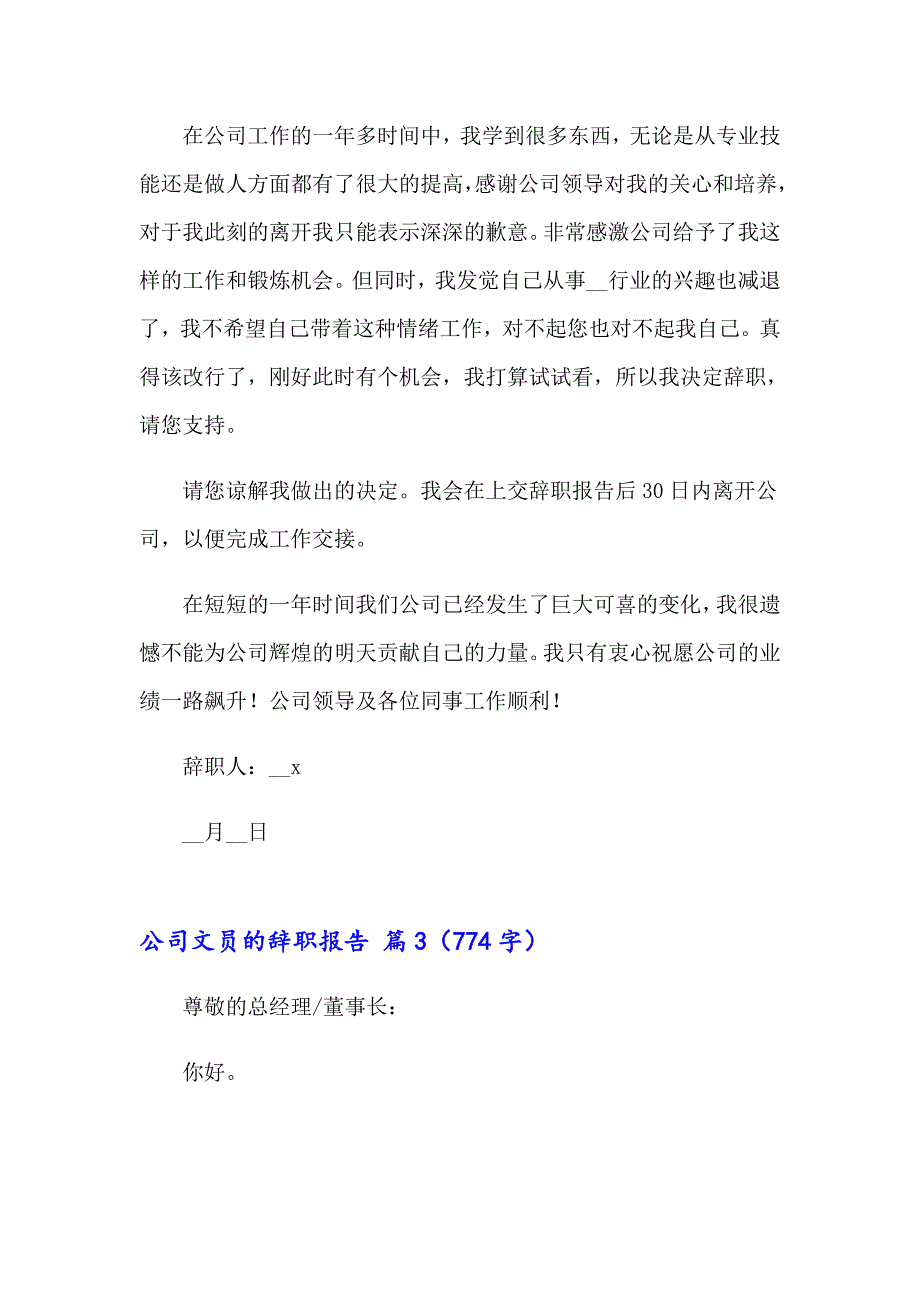 2023公司文员的辞职报告4篇【精选模板】_第3页