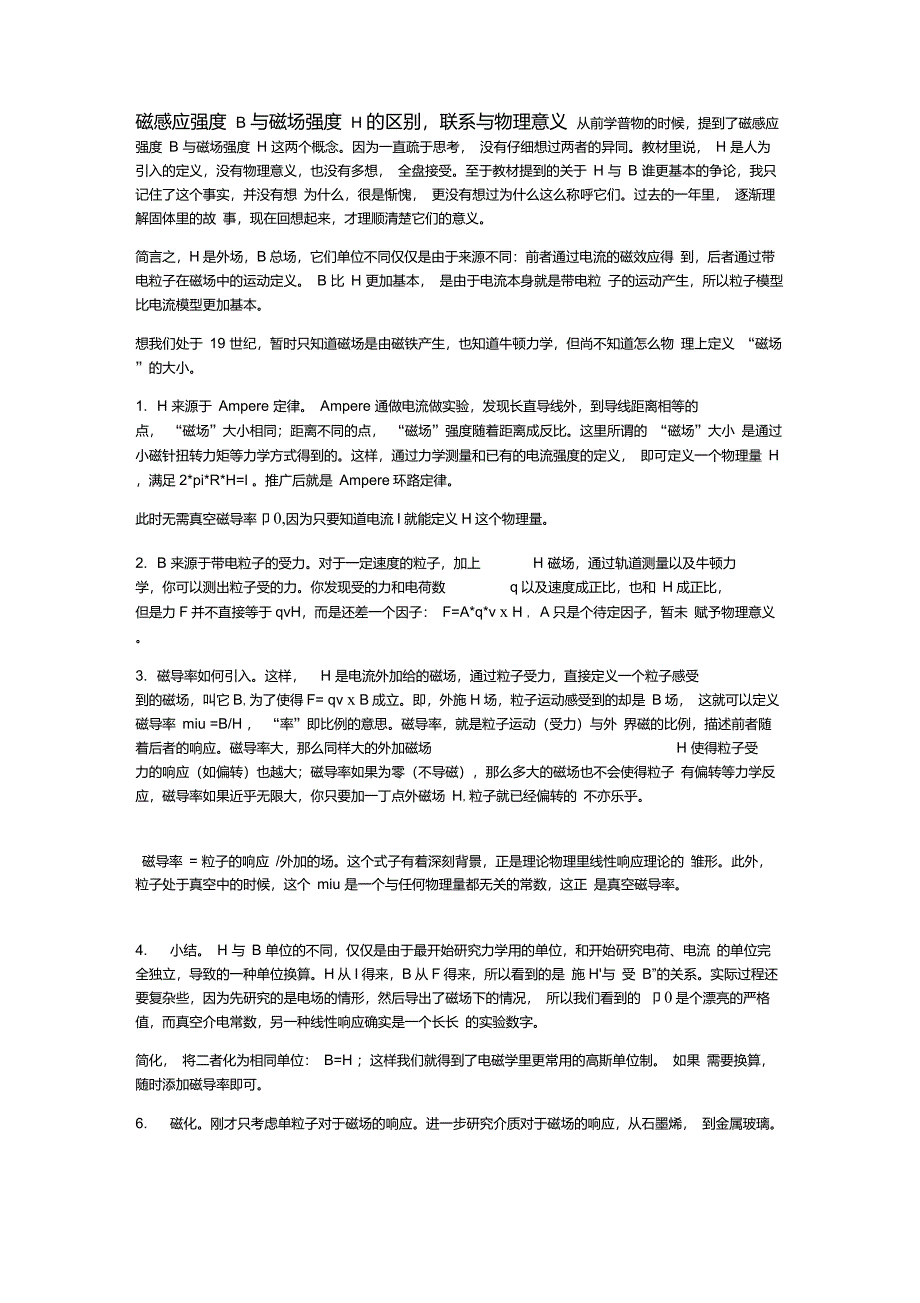 磁感应强度B与磁场强度H的区别,联系与物理意义_第1页