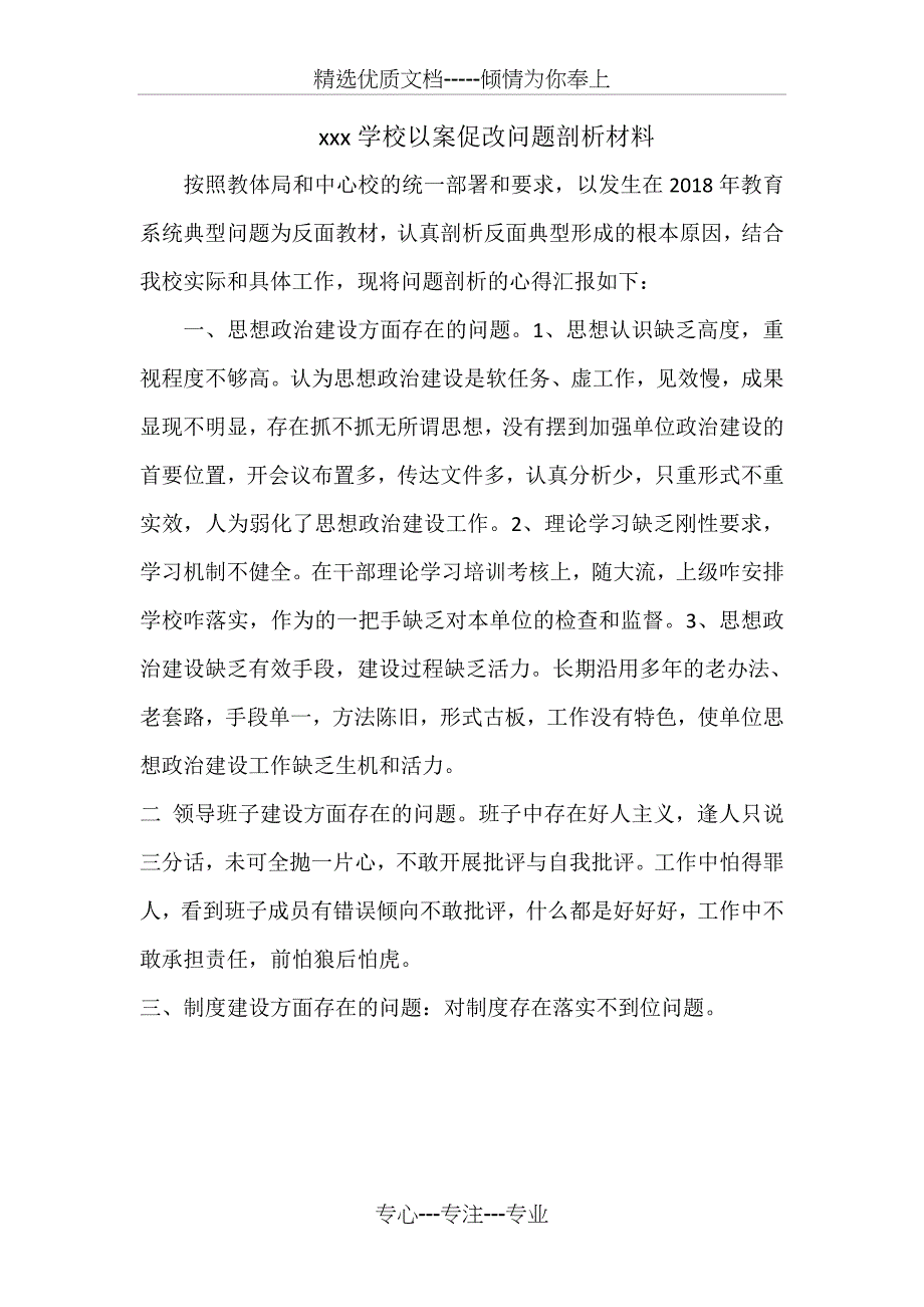 xxx学校以案促改问题剖析材料_第1页