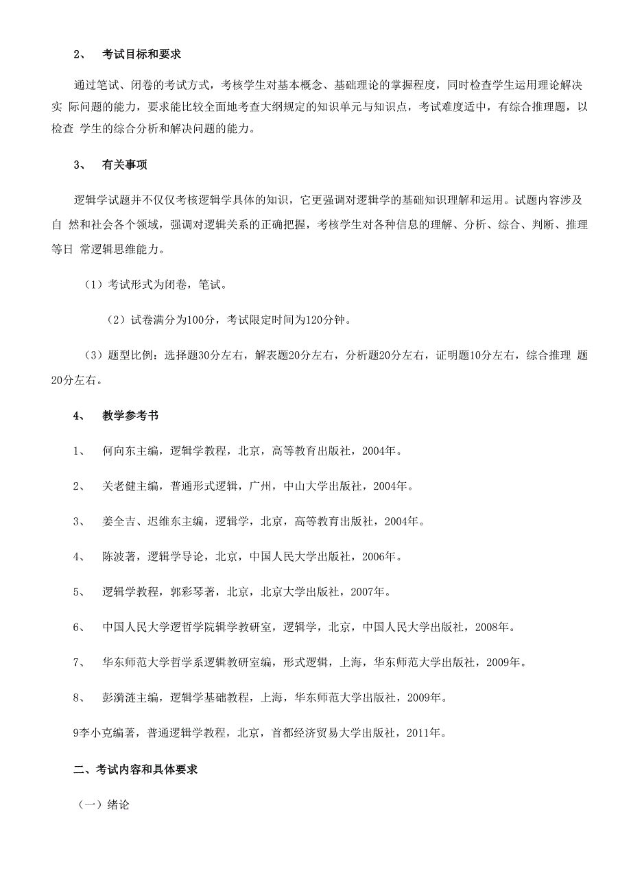 逻辑学》课程考试大纲_第3页