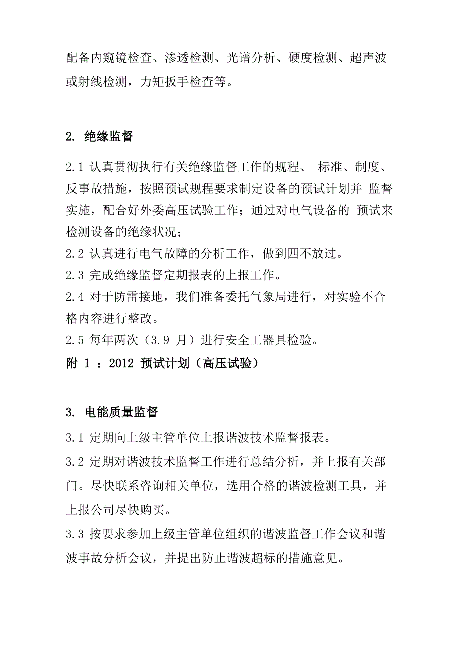 风电场技术监督工作计划_第3页