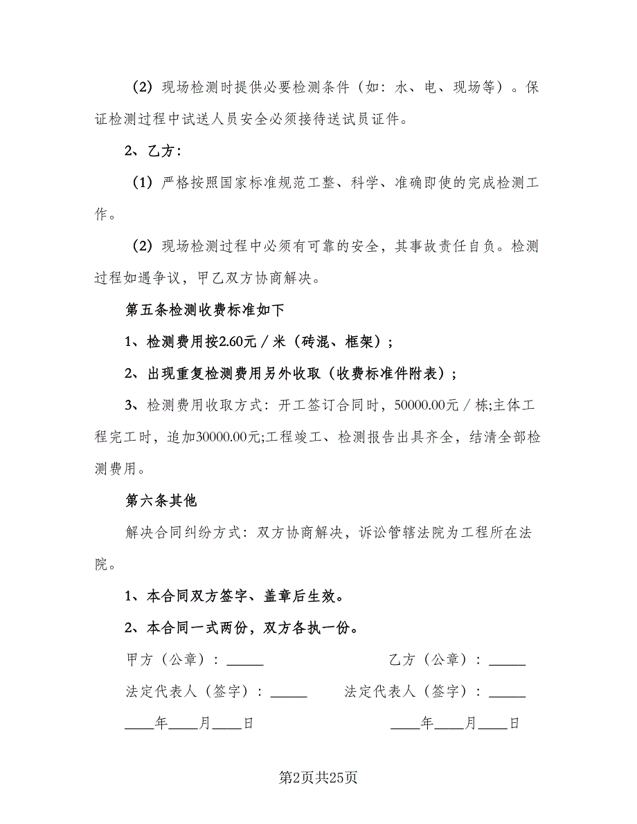 工程检测委托合同（6篇）_第2页