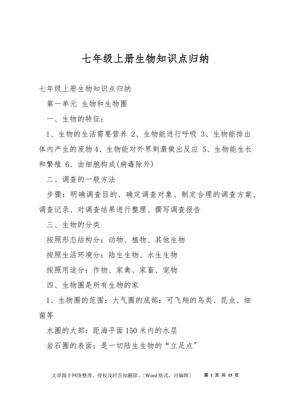 七年级上册生物知识点归纳_第1页