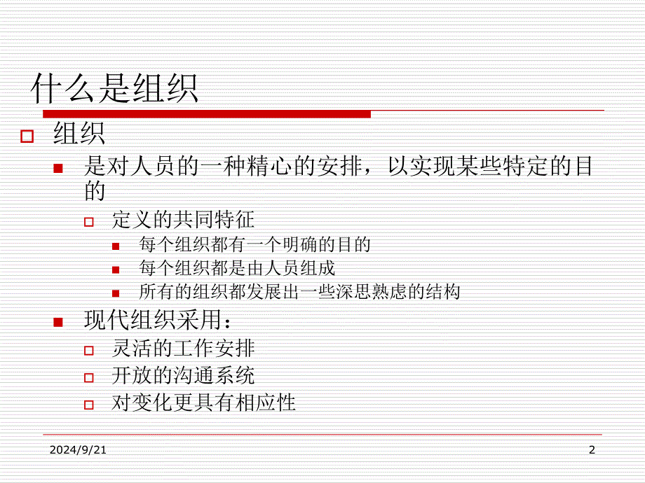 组织与组织设计课件_第2页