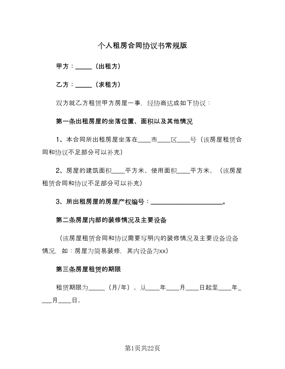 个人租房合同协议书常规版（5篇）.doc_第1页