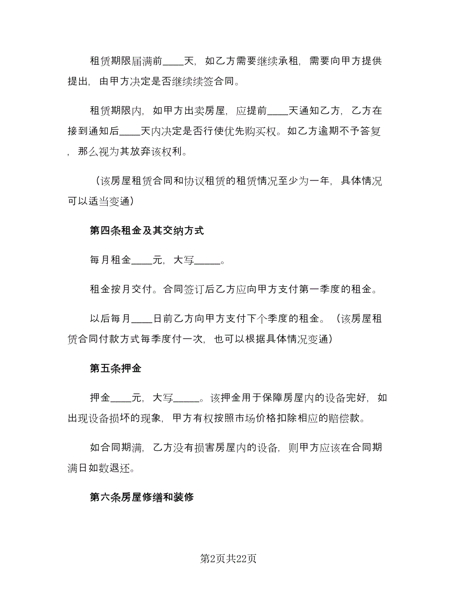 个人租房合同协议书常规版（5篇）.doc_第2页