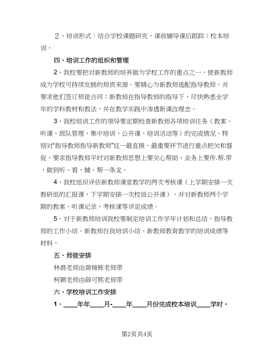 2023-2024学年小学新教师见习期培训工作计划（二篇）.doc_第2页