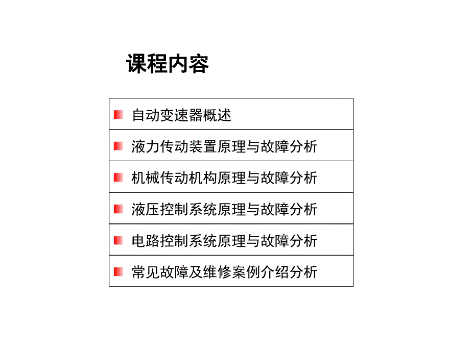 自动变速器培训课程四_第1页