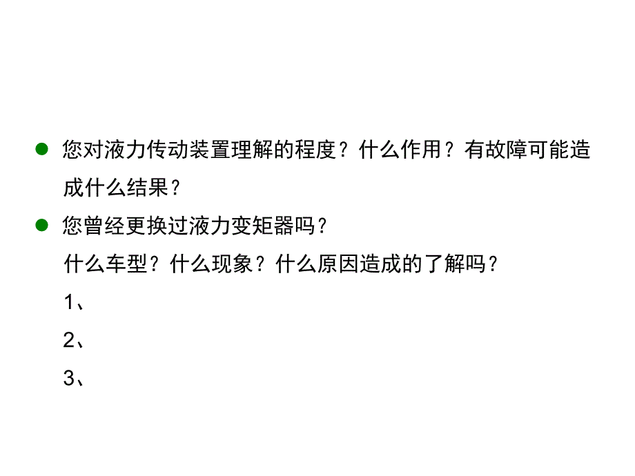 自动变速器培训课程四_第3页