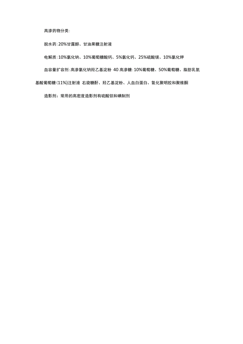最全高渗溶液及药物_第2页