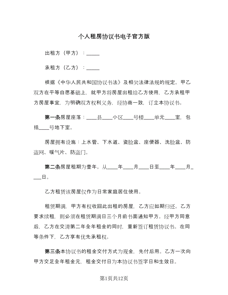 个人租房协议书电子官方版（三篇）.doc_第1页